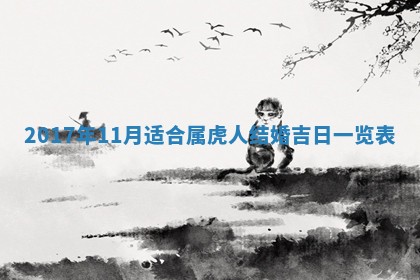 2026年3月份安门吉日