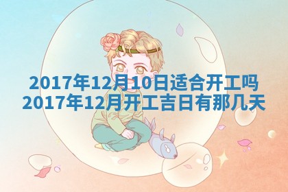 今日万年历2025年6月20日动土吉日,动土好日子查询