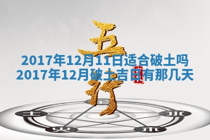 今日万年历2025年6月20日动土吉日,动土好日子查询