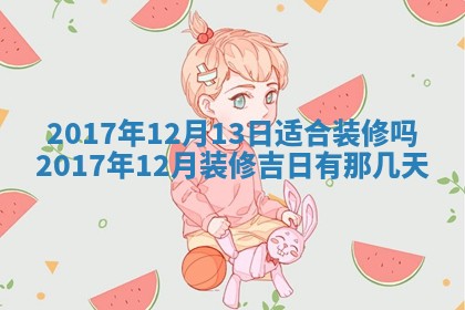 2026年3月份装修吉日老黄历：哪几天适合装修