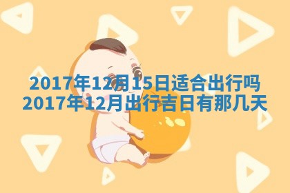 今天2025年6月21日订婚老黄历适宜吗,农历2025年五月廿六订婚日子