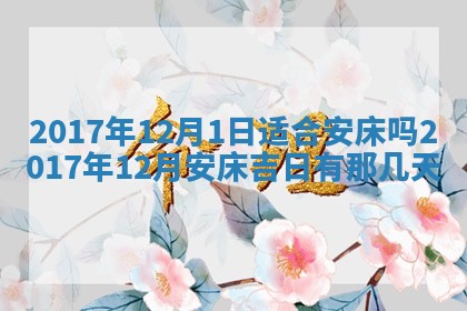 今日农历2025年五月廿六黄历办婚礼适宜吗,结婚吉日