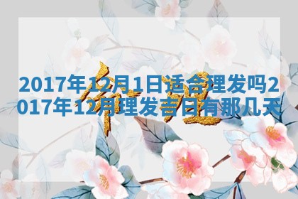 今日万年历2025年6月20日动土吉日,动土好日子查询