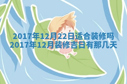 2026年3月份装修吉日老黄历：哪几天适合装修