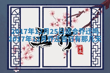 今天2025年6月21日订婚老黄历适宜吗,农历2025年五月廿六订婚日子