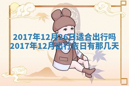 今天2025年6月21日订婚老黄历适宜吗,农历2025年五月廿六订婚日子