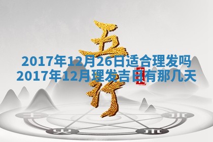 2026年3月份装修吉日老黄历：哪几天适合装修