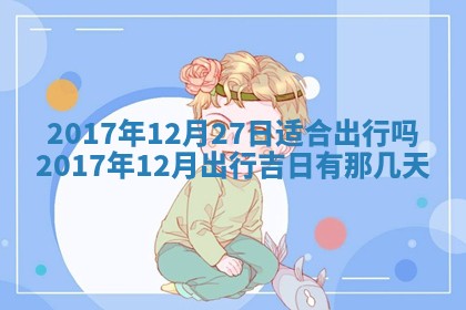 今日万年历2025年6月20日动土吉日,动土好日子查询
