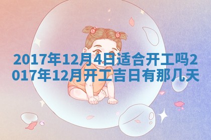 今日万年历2025年6月20日动土吉日,动土好日子查询