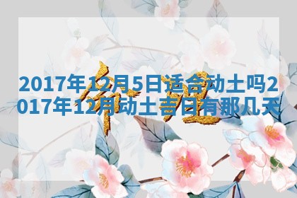 今日万年历2025年6月20日动土吉日,动土好日子查询