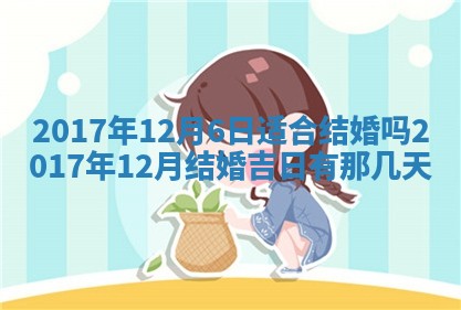 今日万年历2025年6月20日动土吉日,动土好日子查询