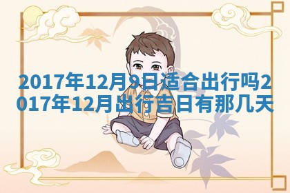 2026年3月迎亲良辰吉日查询