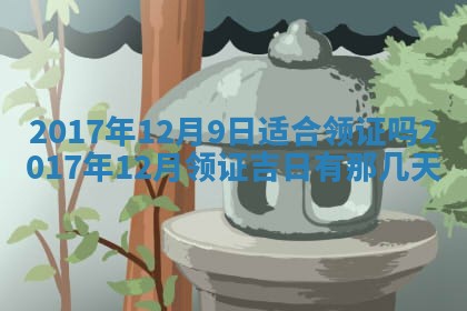 2026年3月迎亲良辰吉日查询