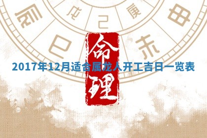 2026年3月份装修吉日老黄历：哪几天适合装修