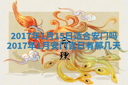 2026年3月装修佳期