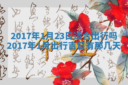 今天2025年6月21日订婚老黄历适宜吗,农历2025年五月廿六订婚日子