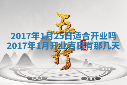 今天2025年6月21日订婚老黄历适宜吗,农历2025年五月廿六订婚日子