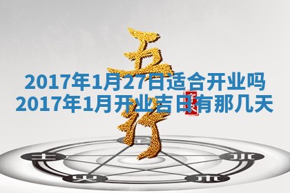 今天2025年6月21日订婚老黄历适宜吗,农历2025年五月廿六订婚日子