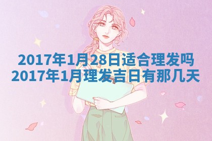 今日农历2025年五月廿六黄历办婚礼适宜吗,结婚吉日