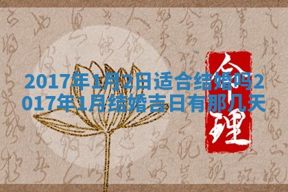 今天2025年6月21日订婚老黄历适宜吗,农历2025年五月廿六订婚日子