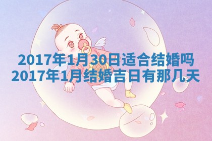 2026年3月份适合嫁娶的日子