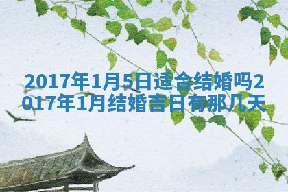 2026年3月份适合嫁娶的日子