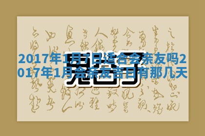 今天2025年6月21日订婚老黄历适宜吗,农历2025年五月廿六订婚日子