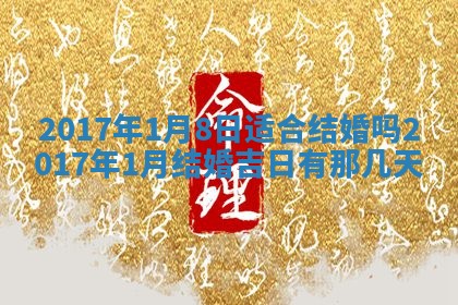 2026年3月份适合嫁娶的日子