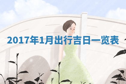 今天2025年6月21日订婚老黄历适宜吗,农历2025年五月廿六订婚日子