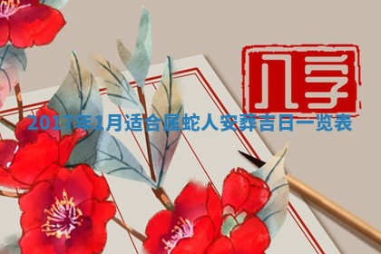 2026年3月迎亲良辰吉日查询