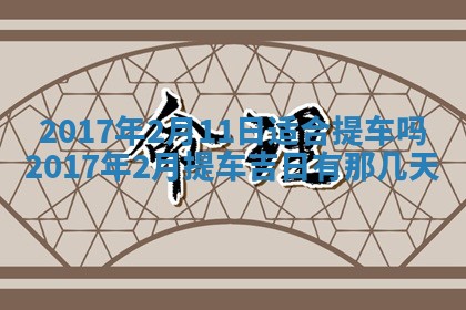 2026年3月份装修吉日老黄历：哪几天适合装修