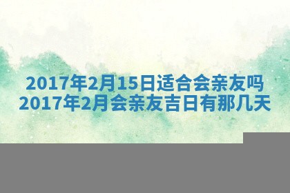 2026年3月份适合嫁娶的日子