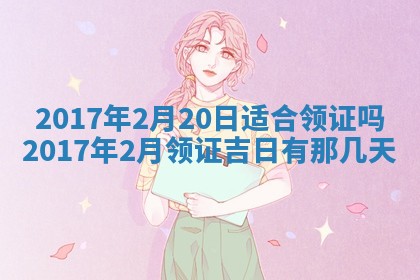 今天2025年6月21日订婚老黄历适宜吗,农历2025年五月廿六订婚日子