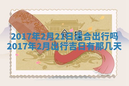 2026年3月份适合嫁娶的日子