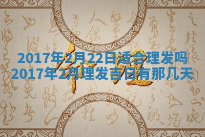 今天2025年6月21日订婚老黄历适宜吗,农历2025年五月廿六订婚日子