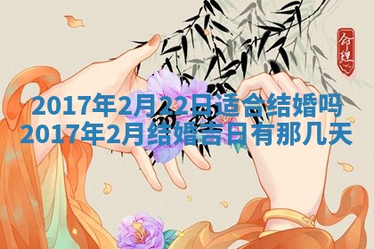 2026年3月份装修吉日老黄历：哪几天适合装修