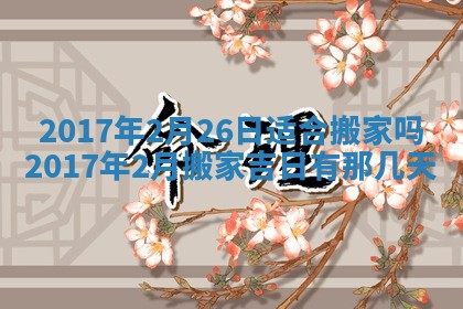 今天2025年6月21日订婚老黄历适宜吗,农历2025年五月廿六订婚日子