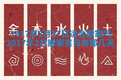 2026年3月份装修吉日老黄历：哪几天适合装修