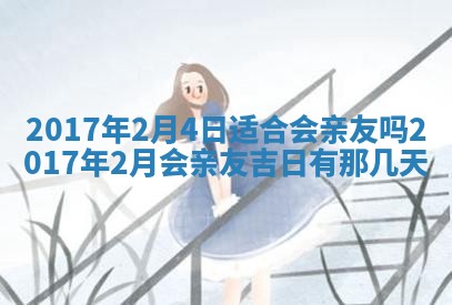 今天2025年6月21日订婚老黄历适宜吗,农历2025年五月廿六订婚日子
