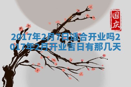 2026年3月份装修吉日老黄历：哪几天适合装修