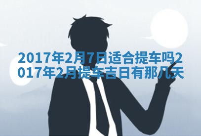 今天2025年6月21日订婚老黄历适宜吗,农历2025年五月廿六订婚日子