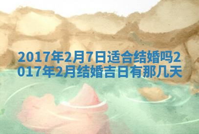 今天2025年6月21日订婚老黄历适宜吗,农历2025年五月廿六订婚日子