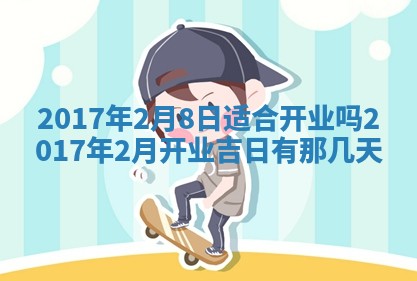 2026年3月份装修吉日老黄历：哪几天适合装修