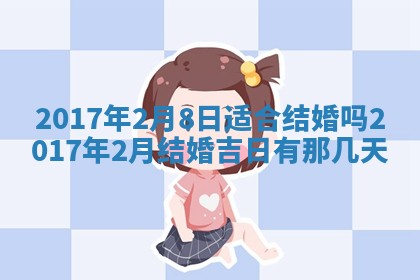 今天2025年6月21日订婚老黄历适宜吗,农历2025年五月廿六订婚日子