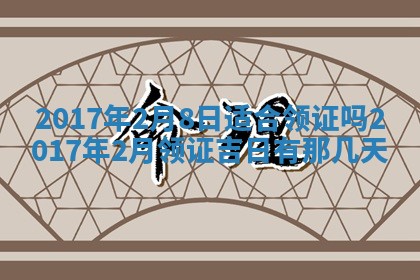 今天2025年6月21日订婚老黄历适宜吗,农历2025年五月廿六订婚日子
