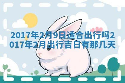 今天2025年6月21日订婚老黄历适宜吗,农历2025年五月廿六订婚日子