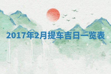 今日农历2025年五月廿六黄历办婚礼适宜吗,结婚吉日