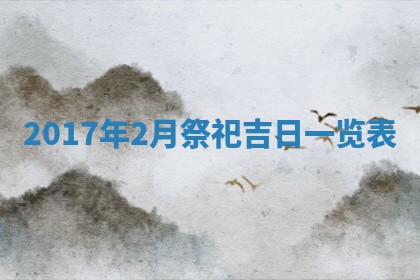 2026年3月迎亲良辰吉日查询