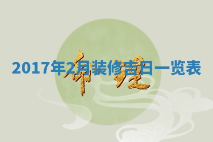 今日农历2025年五月廿六黄历办婚礼适宜吗,结婚吉日