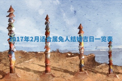 2026年3月份适合嫁娶的日子